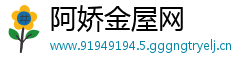 阿娇金屋网